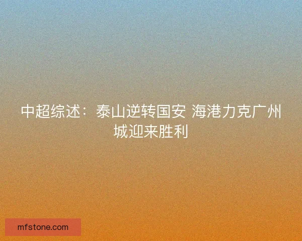 中超综述：泰山逆转国安 海港力克广州城迎来胜利
